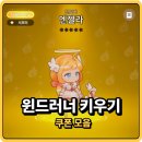 해금광고 - 원주시 강변로 87 | 윈드러너 키우기 쿠폰 모음 추억의 방치형게임 후기