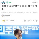 🆘️ 검찰, 이재명 ‘백현동 비리’ 불구속기소 이미지