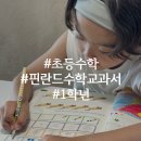 창의수학(초등1학년) | 수학은 처음인데 재밌어 핀란드 초등 수학 교과서 1학년 후기