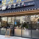 언양닭칼국수 이미지