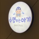 수영하는 아기 이미지
