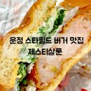 버거빌리지 | 운정 스타필드 빌리지 푸드코트 새우버거 맛집 제스티살룬 와사비 쉬림프 솔직후기