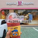 배스킨라빈스구미도량점