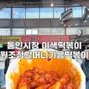원조정할머니기름떡볶이 | [서촌 맛집] 종로 통인시장 줄 서는 명물 간식, 원조 정할머니 기름떡볶이 후기