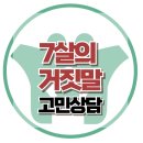 [온라인상담 : 7살의 거짓말] 거짓말, 반사회적, 유아, 관심, 상호작용, 사회성, 한국아동청소년심리상담센터 이미지