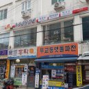 유가네닭갈비장한평역점 이미지