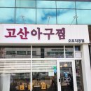초산아구찜 | 경기광주 양벌동 [고산아구찜]/내돈내산