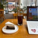 마포구청역(6) | 마포구청역 작업하기 좋은 카페 | 망원 신상 카페 '플랩핑커피' 후기