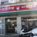 놀부보쌈족발부대찌개대구월배점 | 대구월성동맛집 : 놀부부대찌개 대구월배점 포장으로 즐기기