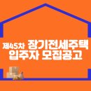 제45차 장기전세주택 입주자 모집공고 (2024.8.29. 공고) 이미지