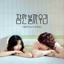 콤파스컴퍼니 | [인디음악 추천] 감성 보컬 그리즐리의 ‘잠깐 볼까, 우리(Feat. 로시)’ 감상 후기