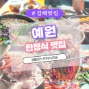 예원한정식 | [김해 한정식 맛집] 예원