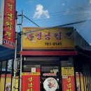 영남짬뽕 이미지