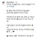 60계치킨 하하핫 치밥을 먹는 나만의 방법은? ~12.11 이미지