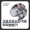 제이이비인후과의원 | 간호조무사 자격증 재발급 및 직장인 취득하는 방법과 후기