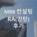 [후기] MBB 전략 컨설팅 인턴(컨설팅 RA) 후기