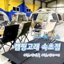 장성천 | 캠린이 캠핑준비 속초캠핑용품 쇼핑핫플 속초최대규모 대형매장 캠핑고래