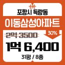 삼성법원경매공인중개사사무소 | 포항이동삼성아파트 31평 포항 북구 득량동 아파트 경매