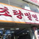초량밀면 - 해운대구 구남로 20 | 초량밀면