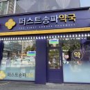 퍼스트송파약국 이미지