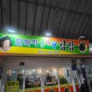 한복자엉터리김밥 이미지
