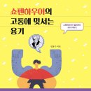 쇼펜하우어의 고통에 맞서는 용기 - 강용수 글 이미지