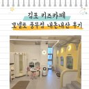 김포 아이와 가볼 만한 곳 모넬로 키즈카페 내돈내산 후기