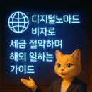 세무그룹백신 | 디지털노마드 비자로 세금 절약하며 해외 일하는 가이드