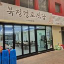 북정경로식당 이미지