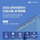 [한양이엔지] 2026 신입사원 공개채용(~06/30) 이미지