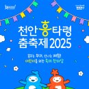 [천안문화재단] 🌟천안흥타령춤축제 2025 어린이축제마당! 키자니아+댄스+체험 가득🎉 이미지