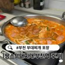 땅스부대찌개삼방시장점 | 부천 부대찌개 포장 맛집 땅스부대찌개 부천자유시장점 햄가득 솔직후기