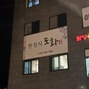 대풍옥 - 강화군 | 팔당한식집 한정식 도화 다녀온 후기 | 남양주 부모님식사로도 추천