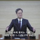 [9월 24일 오후 예배] "고난 속에 꽃피는 기쁨"(시 63:1~11) 김경동 목사_찬양대 헌신예배 이미지