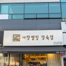 서창한우정육점