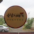 순남시래기경산점 이미지