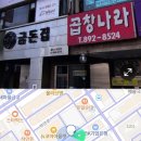 곱창나라 | 하안동 곱창나라 솔직후기｜애둘엄빠 탈출데이엔 역시 곱창구이지