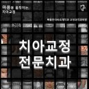 이바르게치과교정과치과의원 이미지
