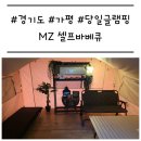 가평곤충농장 | [경기도/가평] 'MZ셀프바베큐' 아이와 가기 좋은 가평 당일글램핑 (글램1)