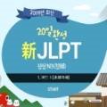 20일 완성 新JLPT 상상 N3(청해) 이미지