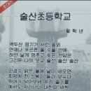 술산초등학교 이미지
