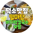 🍲 [내돈내산] 덕소 맛집 밀마당 바지락 칼국수 보쌈 – 다시 찾은 진심의 맛 솔직 후기
