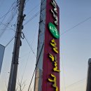 풍경시골손칼국수 | 영덕에서 울진 가는길에 들린 울진 후포들깨칼국수 맛집 풍경 시골 손칼국수