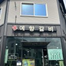 예향갈비