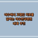 여수한국병원 | 여수에서 고혈압 치료를 잘하는 여수한국병원 내과 추천