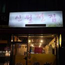 신월전집 - 양천구 남부순환로40길 30 | 신월전집