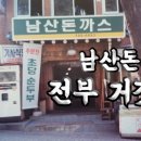 주식회사 남산돈까스 네이버블로그