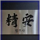 정안법무사사무소 - 4942 | 정안법무사사무소