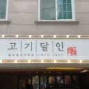 고기달인 이미지