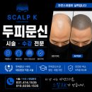 오직 스칼프 | ​안산 삭발두피문신 스칼프K, 탈모 스트레스 끝! 당당한 삭발 스타일 완성 후기